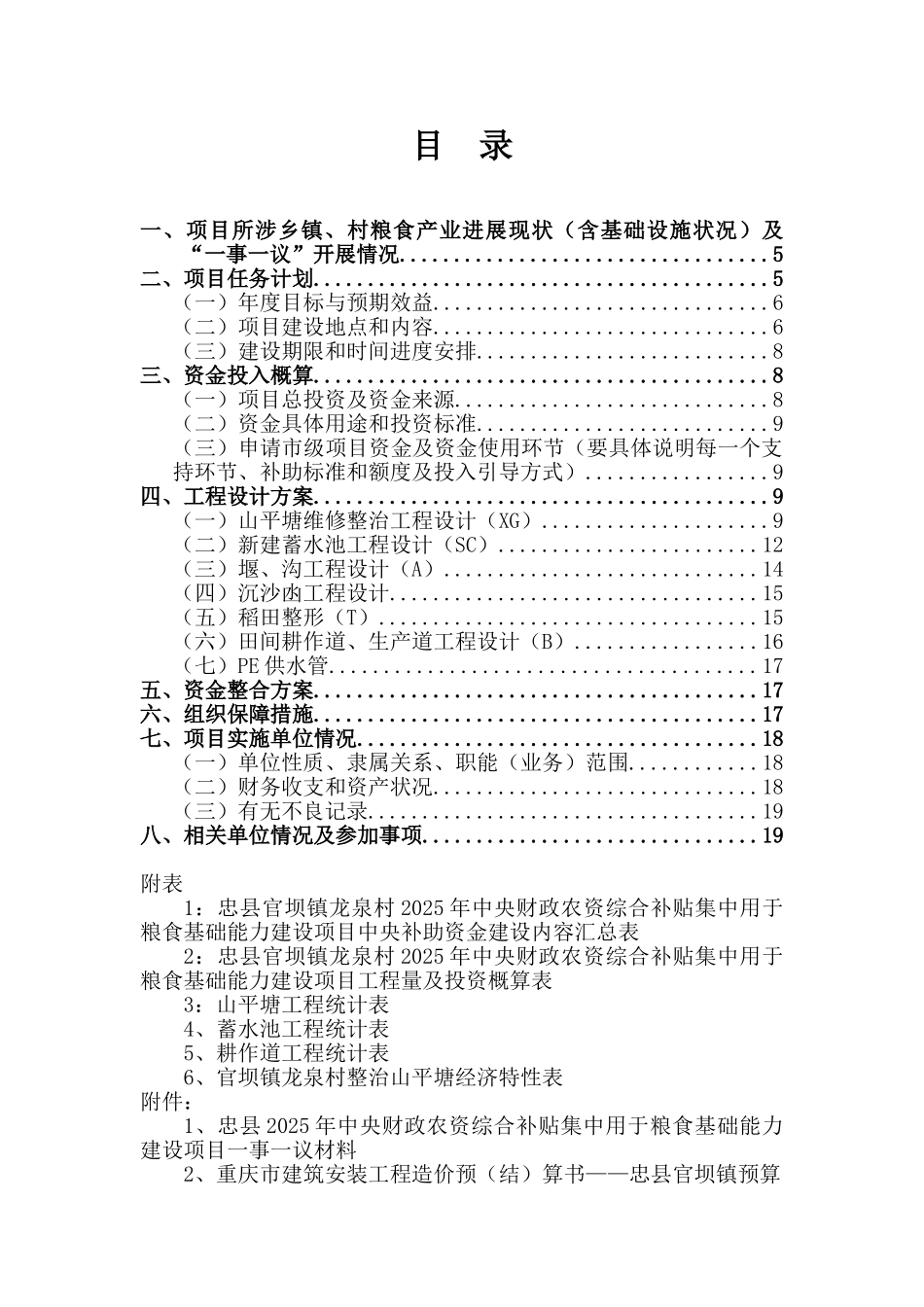 官坝镇龙泉村2010年中央财政农资综合补贴集中用于粮食基础能力建设项目实施方案_第3页