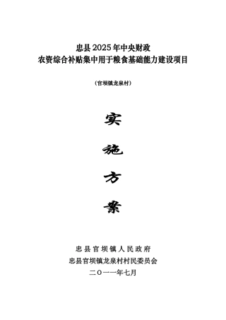 官坝镇龙泉村2010年中央财政农资综合补贴集中用于粮食基础能力建设项目实施方案