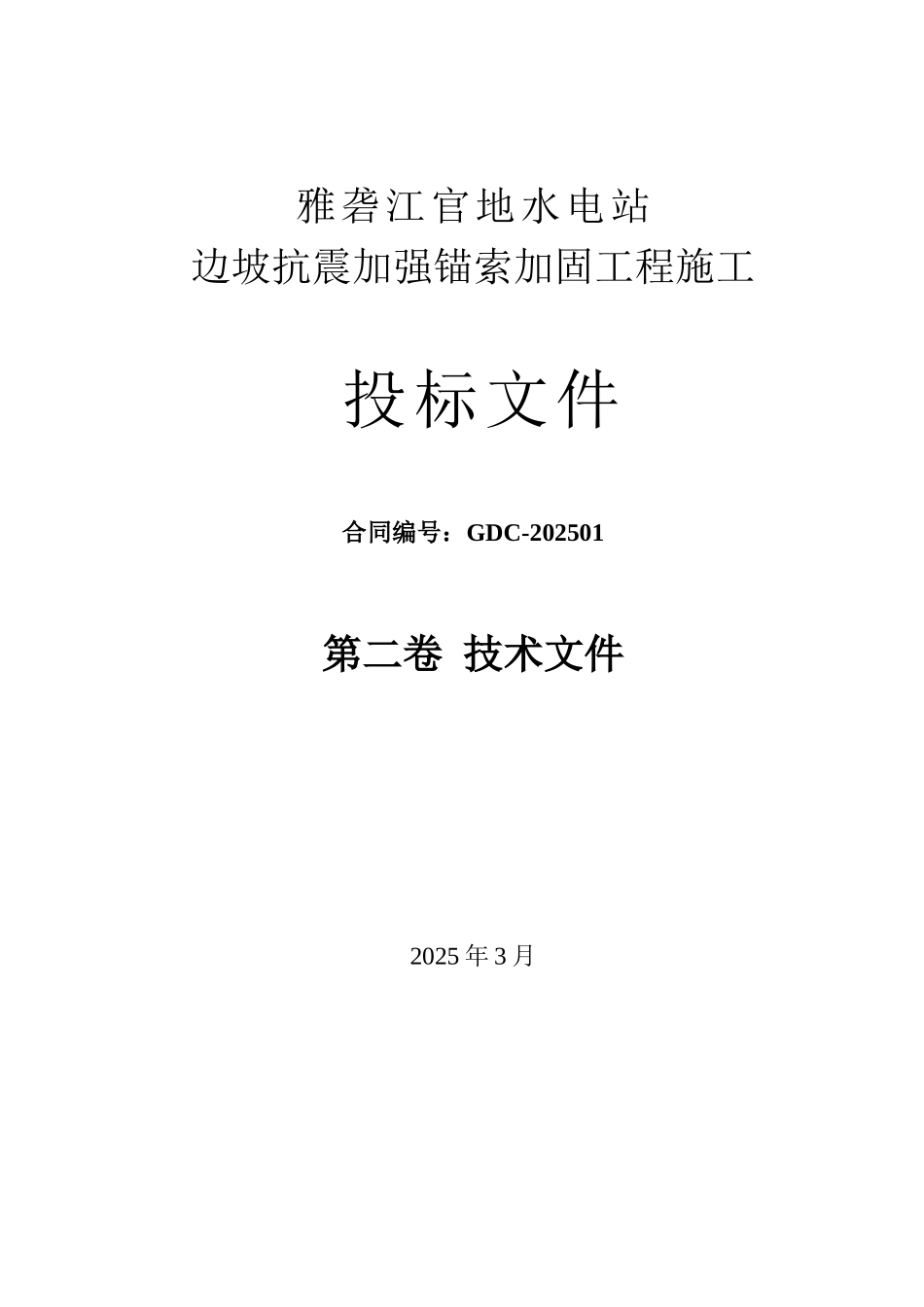 官地抗震锚索施工组织设计_第1页