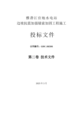 官地抗震锚索施工组织设计