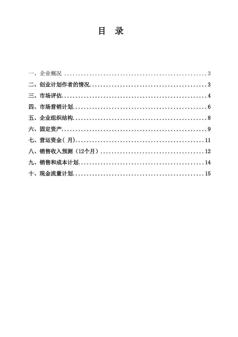 宙斯盾家用智能安防店可行性研究报告_第3页