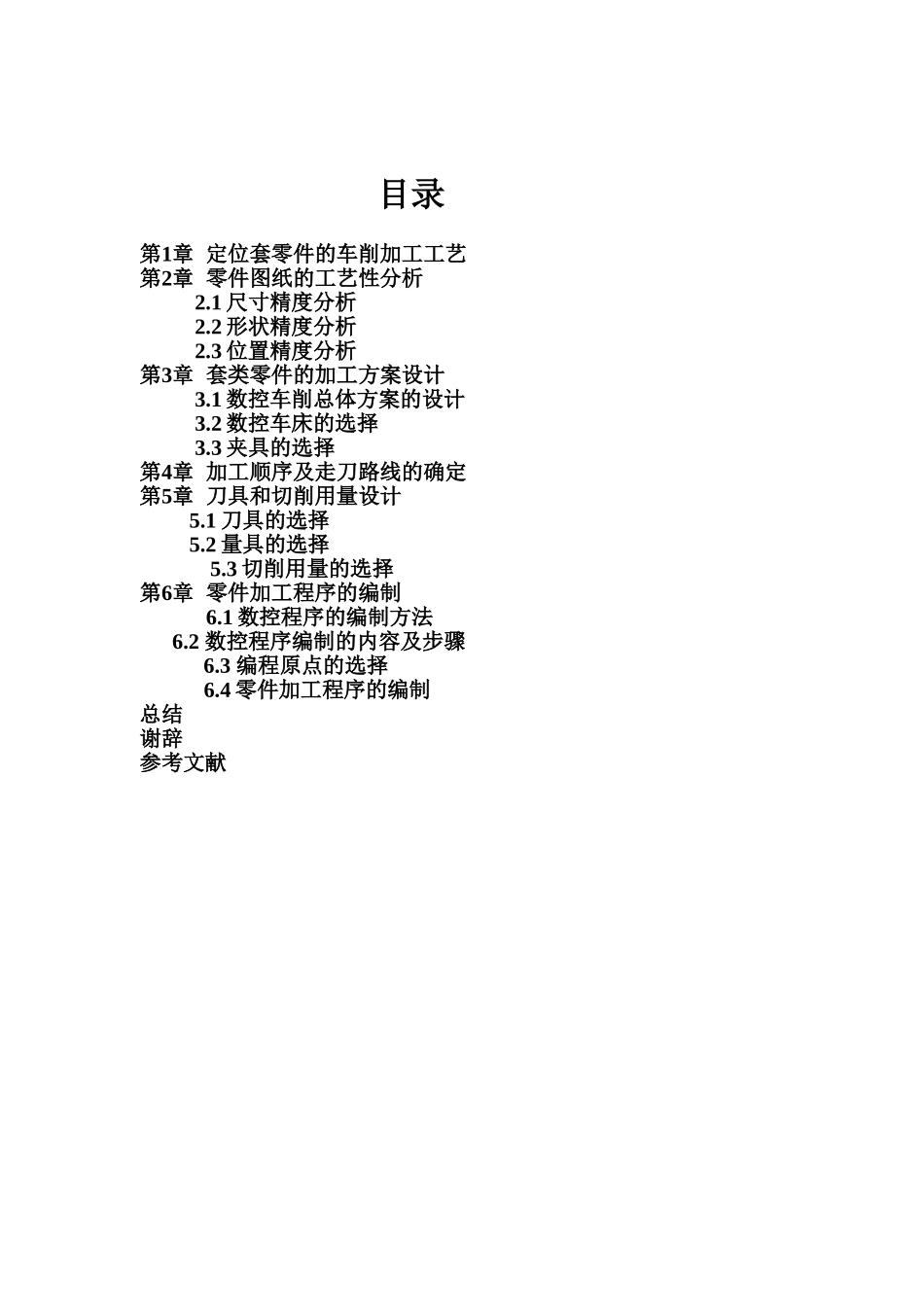 定位套的数控车削加工工艺及编程-毕业设计_第2页
