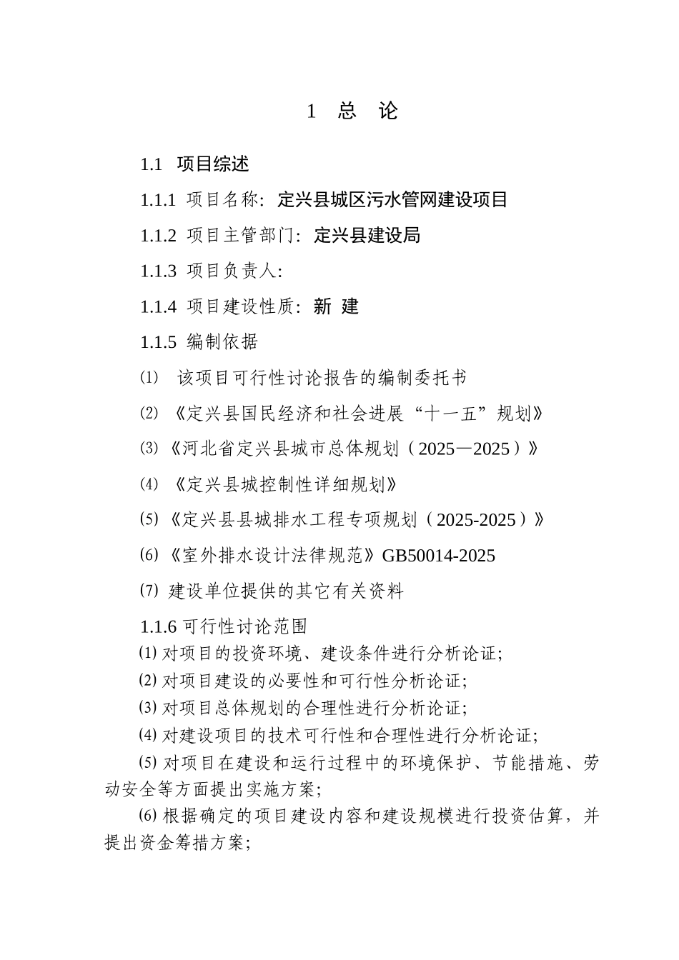 定兴县城区污水管网建设项目可行性研究报告书_第1页