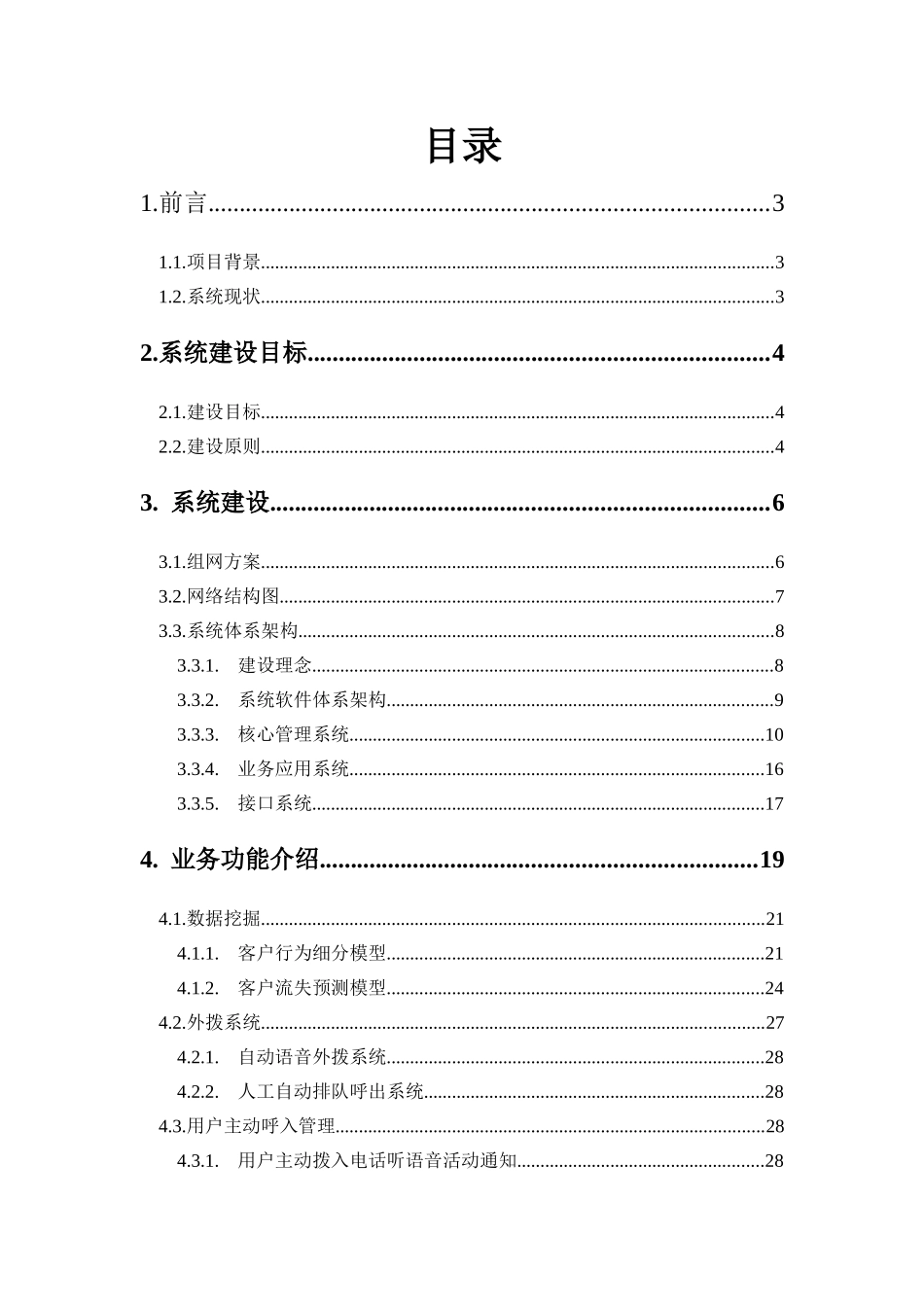定向维系挽留支撑系统技术建议书_第2页