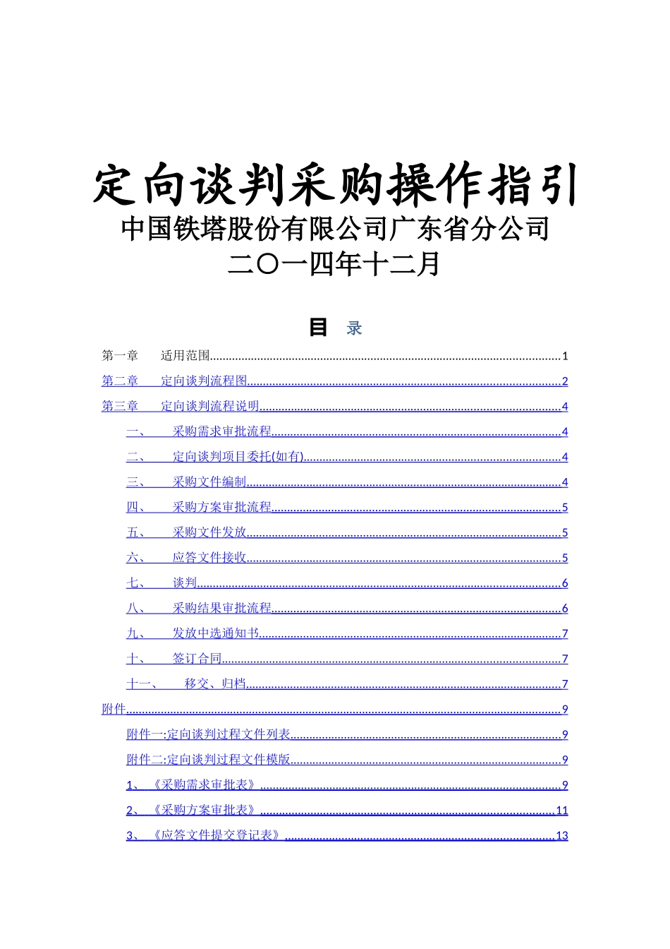 定向采购操作指引V1_第1页