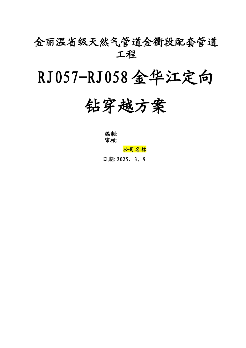 定向钻施工方案_第1页
