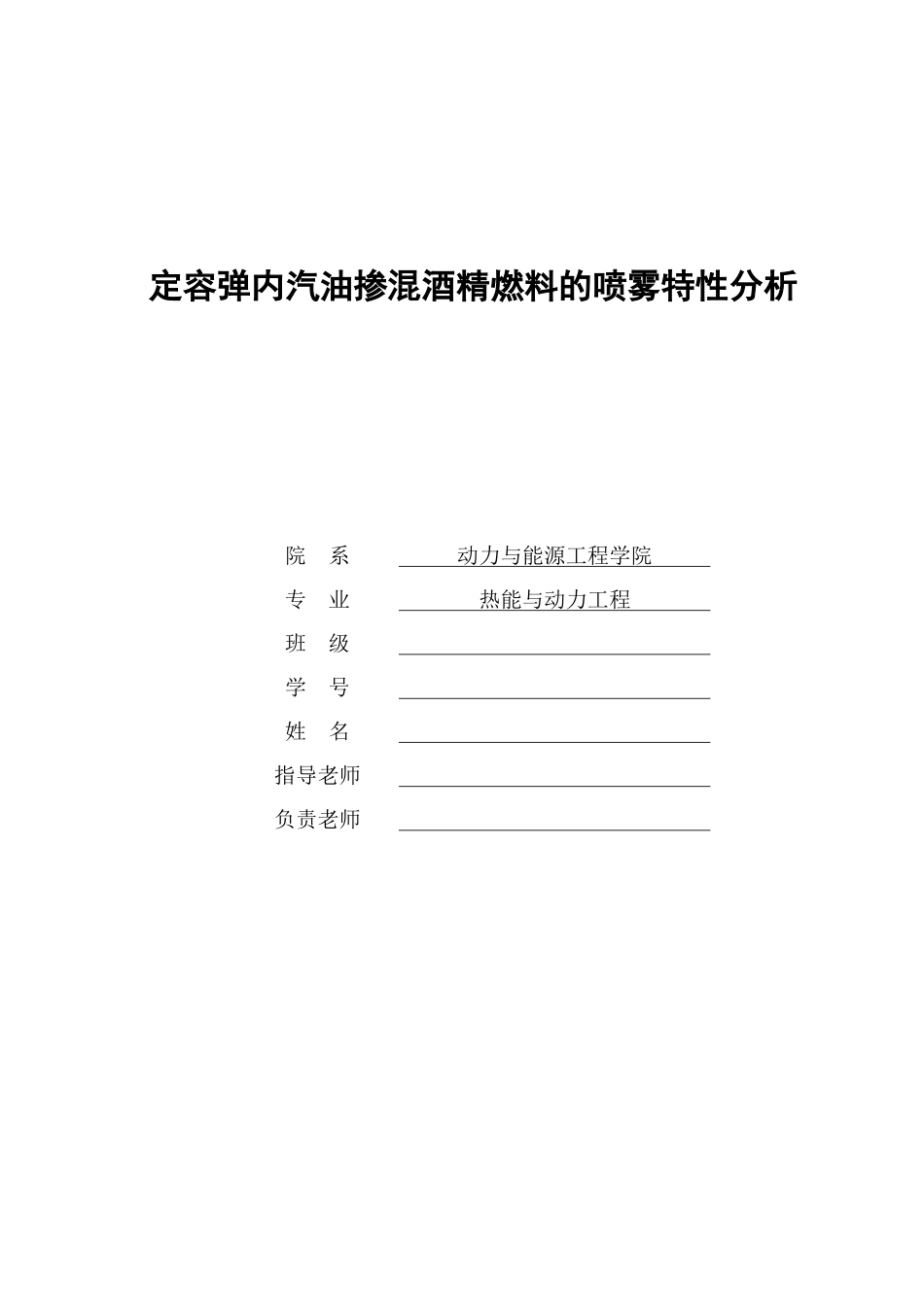 定容弹内汽油掺混酒精燃料的喷雾特性分析大学学士学位论文_第1页