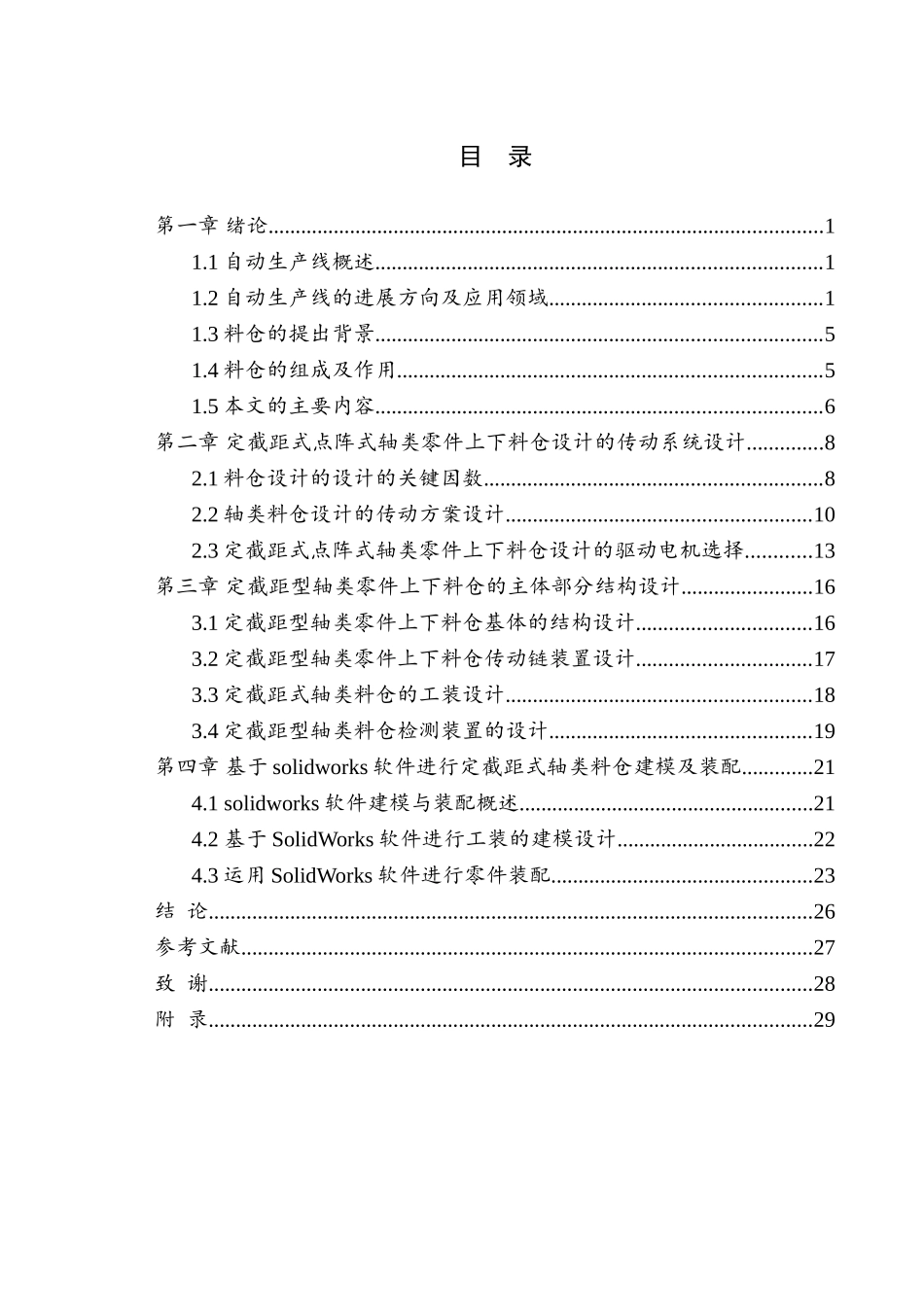 定截距式型点阵式短轴类上料仓零件设计大学毕设论文_第1页