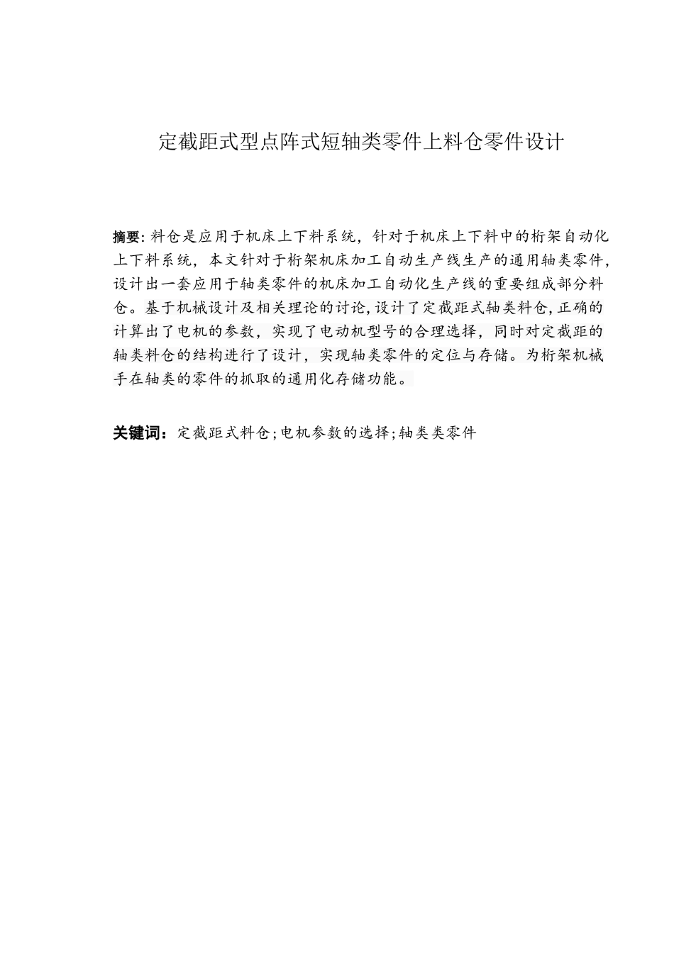 定截距式型点阵式短轴类上料仓零件设计大学毕设论文_第2页