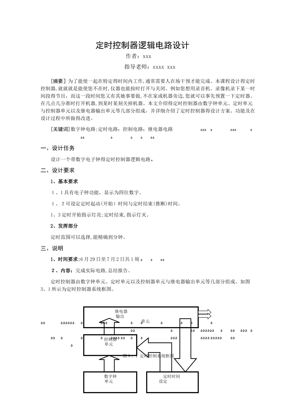 定时控制器逻辑电路设计_第1页