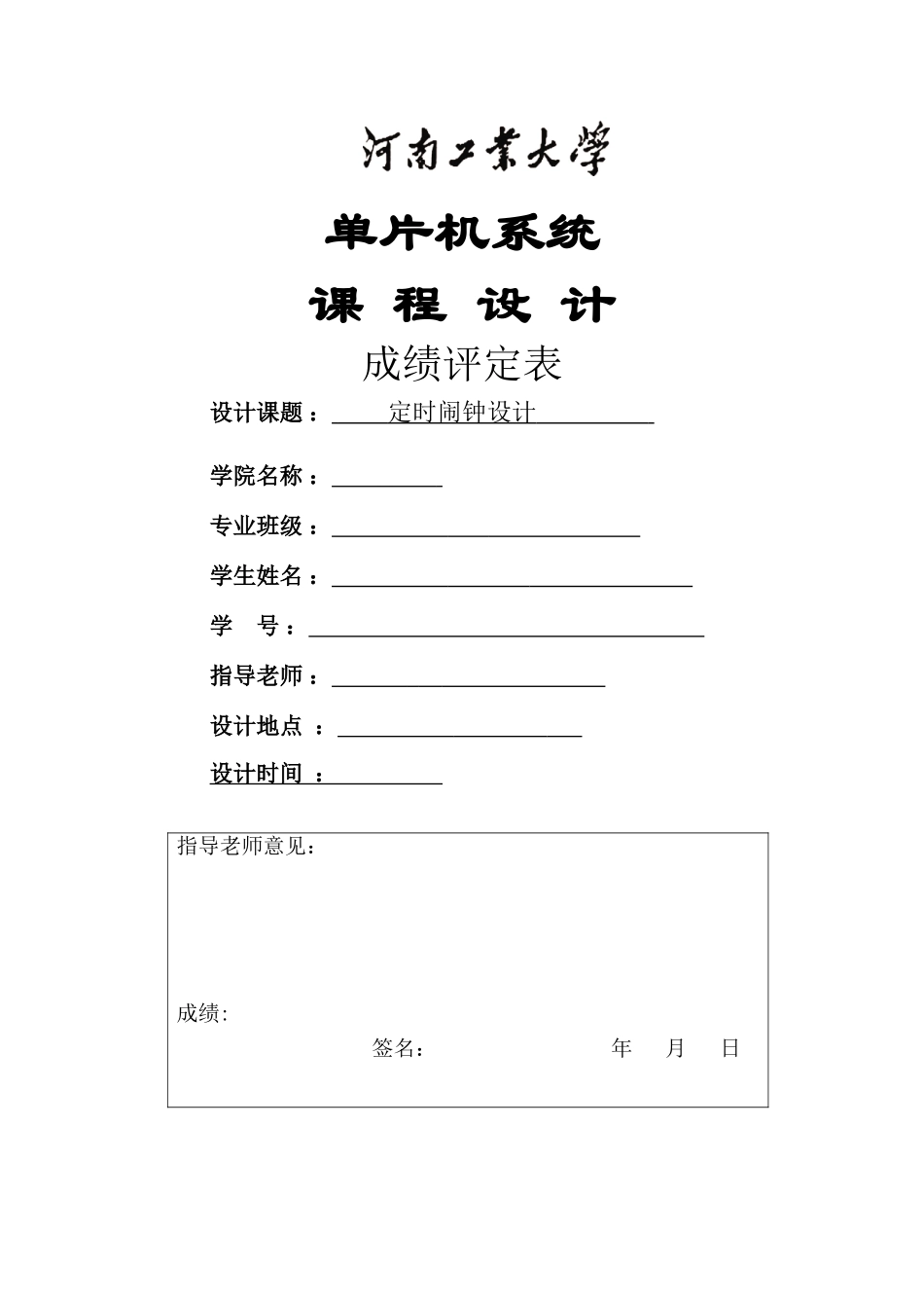 定时闹钟设计单片机系统课程设计论文本科论文_第1页