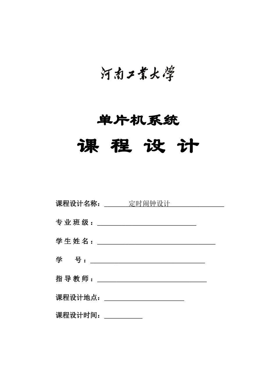 定时闹钟设计单片机系统课程设计论文本科论文_第2页