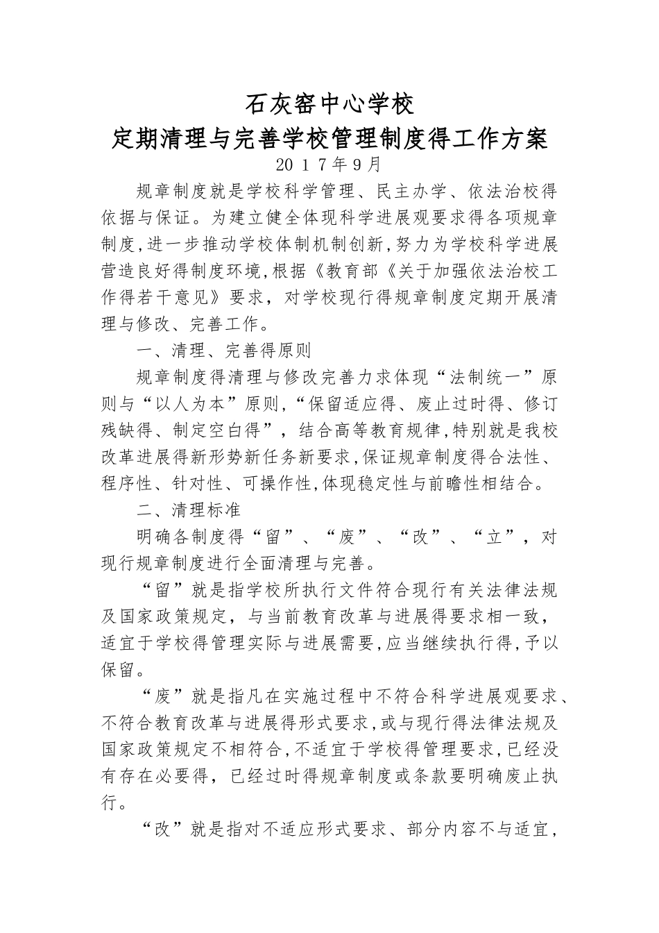 定期清理和完善学校管理制度的工作方案_第1页