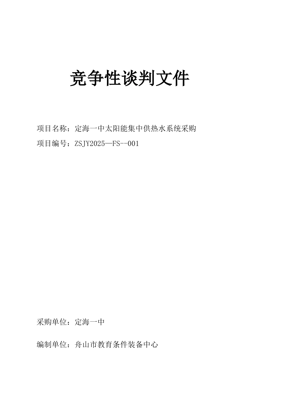 定海一中太阳能集中供热水系统采购竞争性谈判文件_第1页