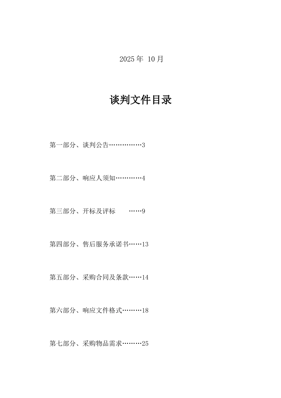 定海一中太阳能集中供热水系统采购竞争性谈判文件_第2页