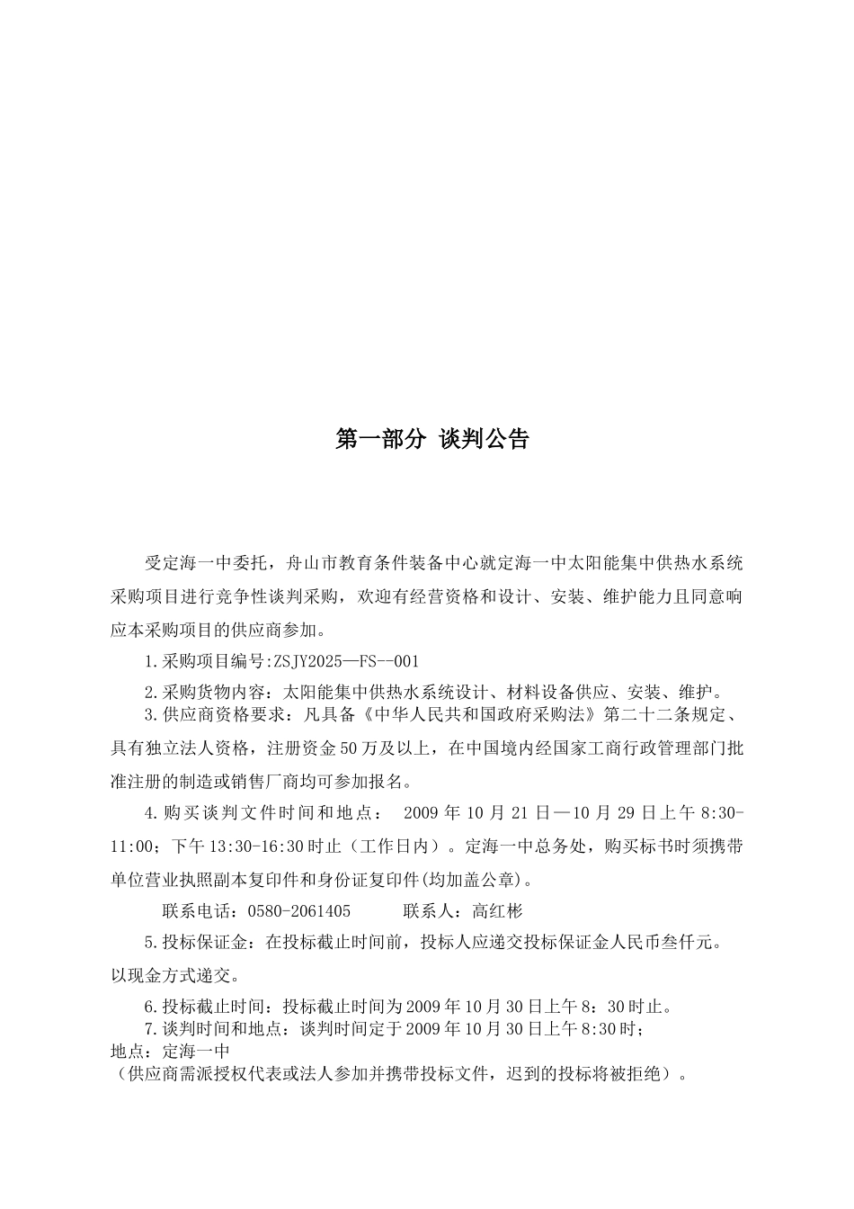 定海一中太阳能集中供热水系统采购竞争性谈判文件_第3页