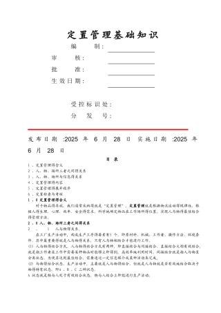 定置管理基础知识