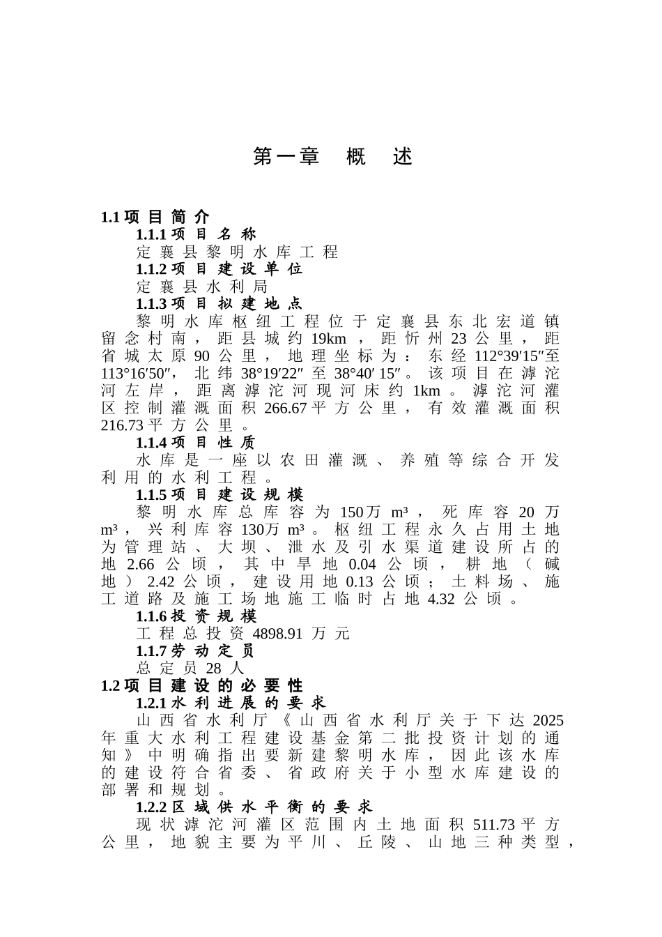 定襄县黎明水库工程项目选址研究报告_第2页