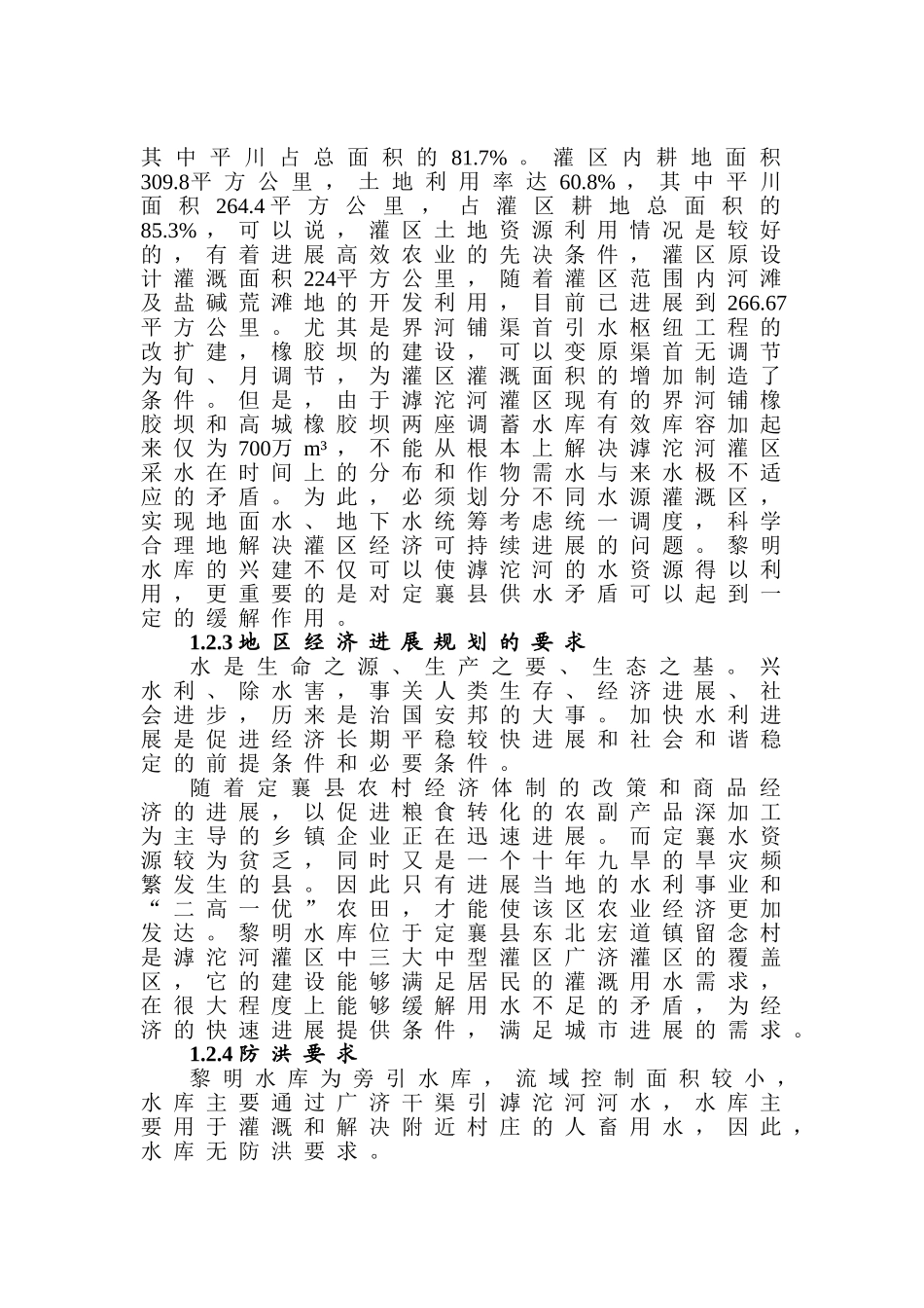 定襄县黎明水库工程项目选址研究报告_第3页