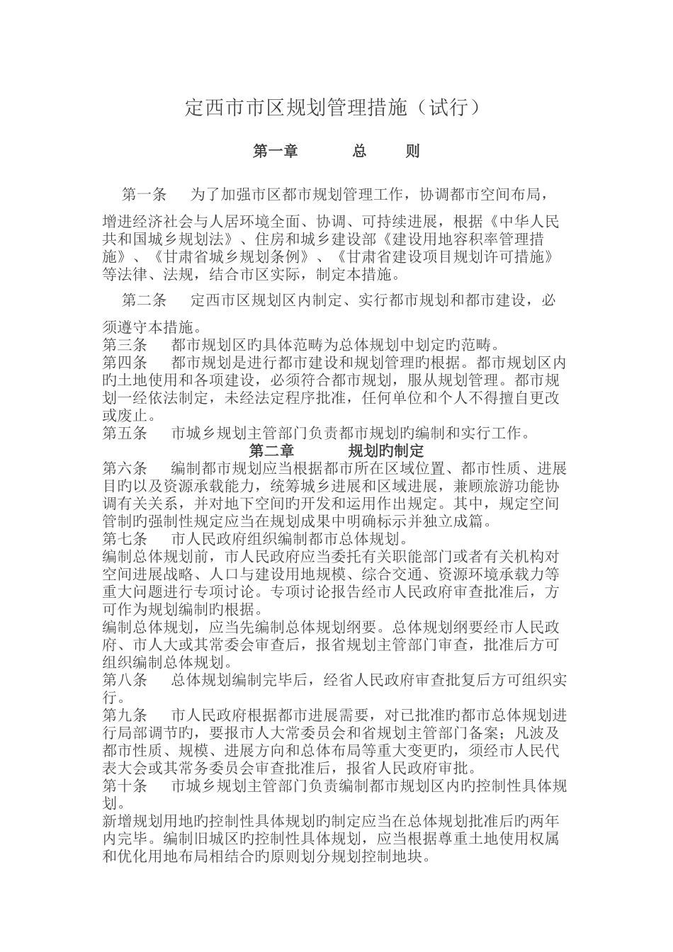 定西市市区规划管理规定_第1页