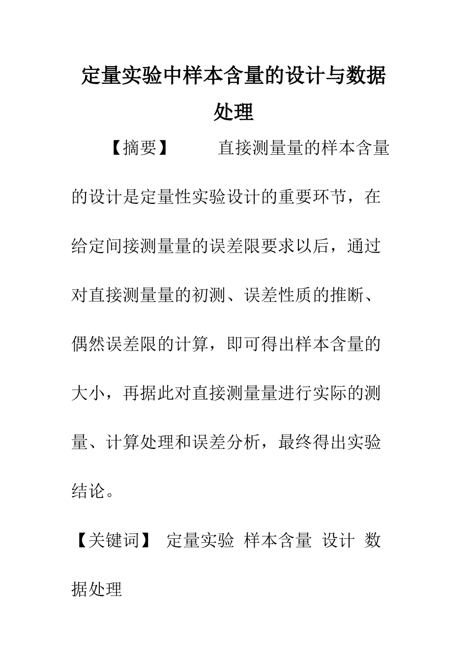 定量实验中样本含量的设计与数据处理_第1页