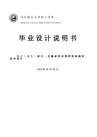 定量给料皮带秤控制器软件设计-毕业设计说明书