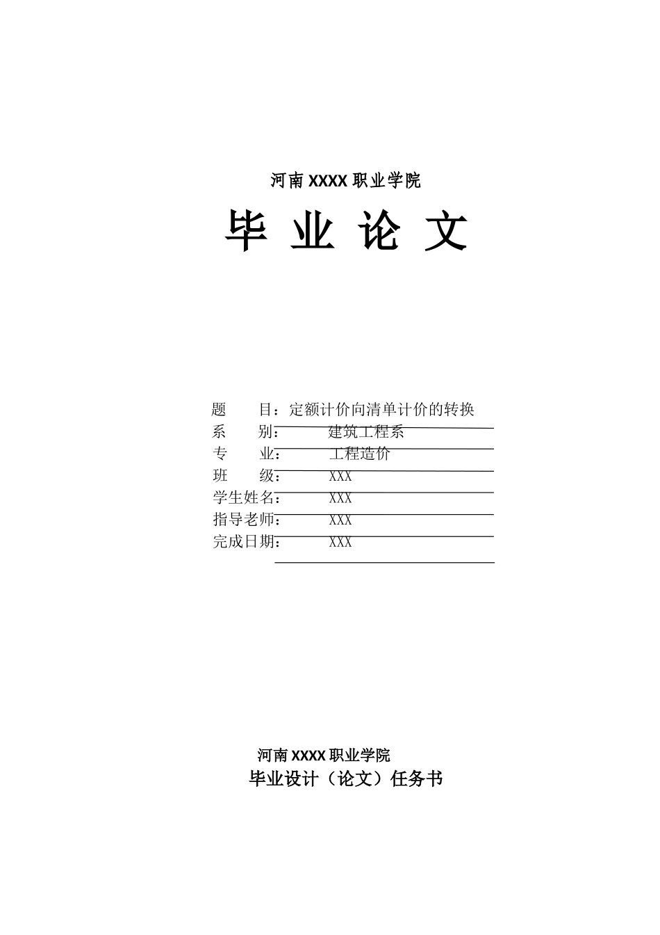 定额计价向清单计价的转换职业学院学士学位论文_第1页