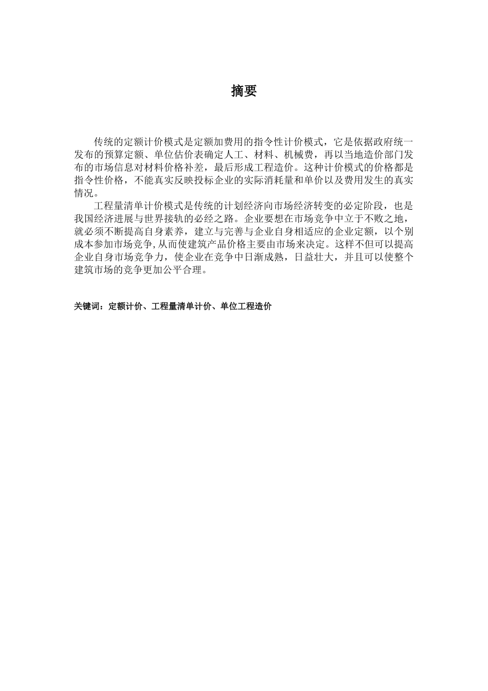 定额计价向清单计价的转换职业学院学士学位论文_第3页