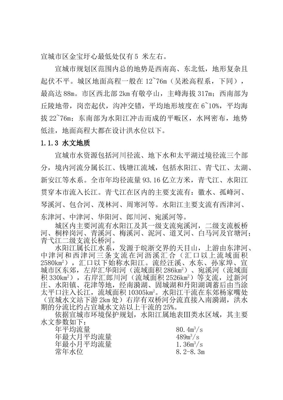 宛溪河流域水环境综合整治工程打捆项目可行性研究报告-优秀_第3页