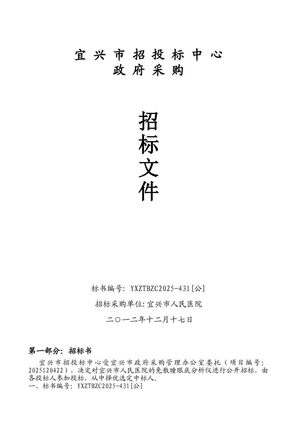 宜兴市招投标中心免散瞳眼底分析仪招标文件_第1页