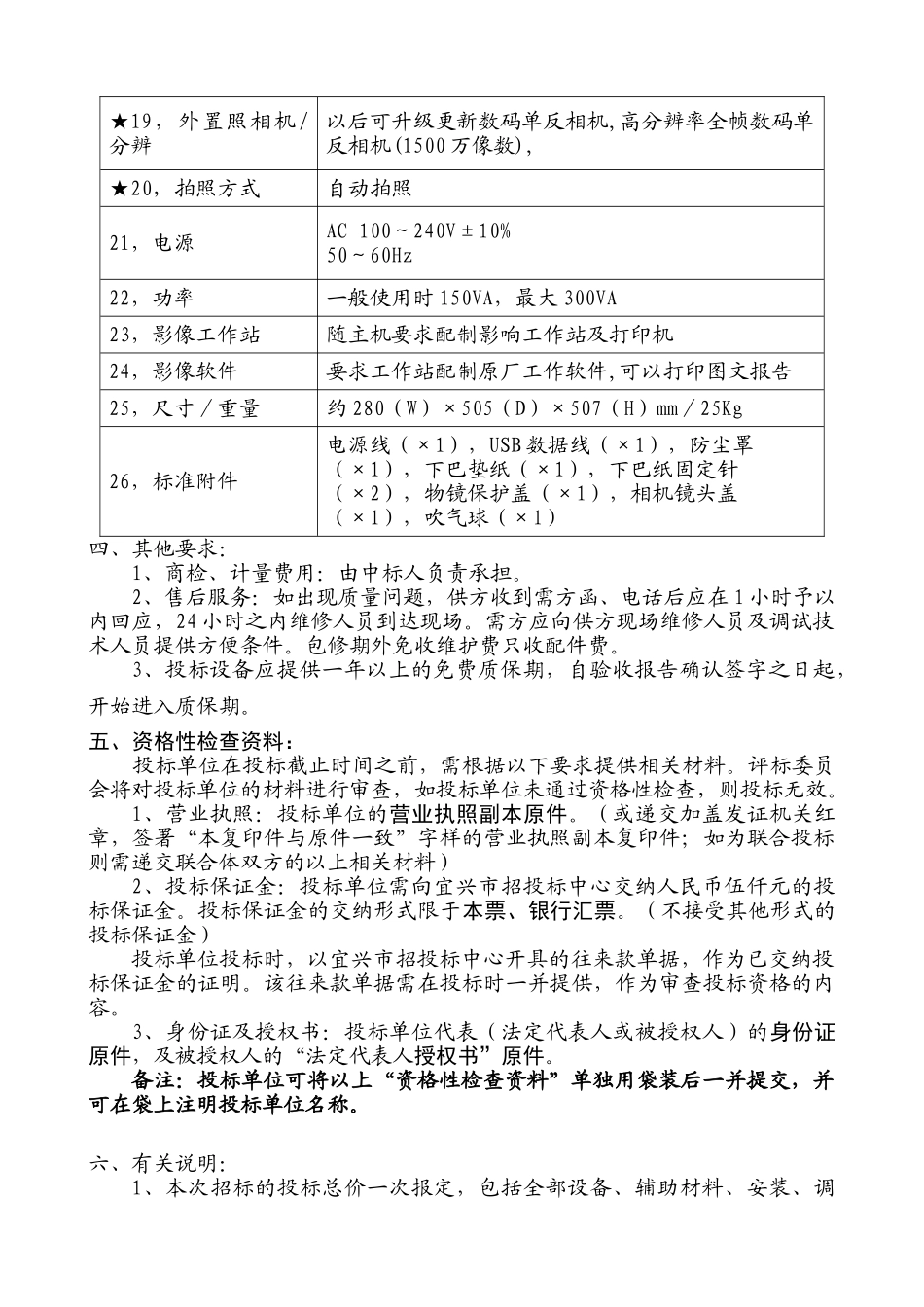 宜兴市招投标中心免散瞳眼底分析仪招标文件_第3页