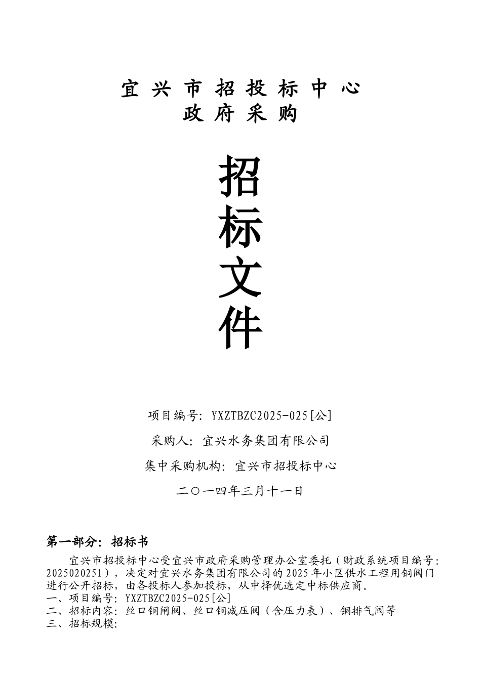 宜兴市招投标中心政府采购招标文件_第1页