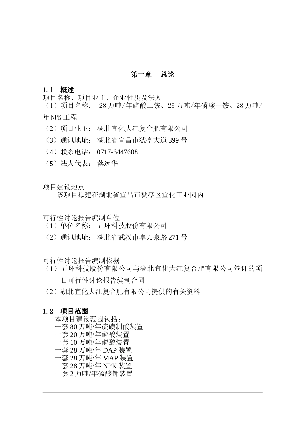 宜化大江公司高浓度磷复肥工程可行性研究报告_第2页