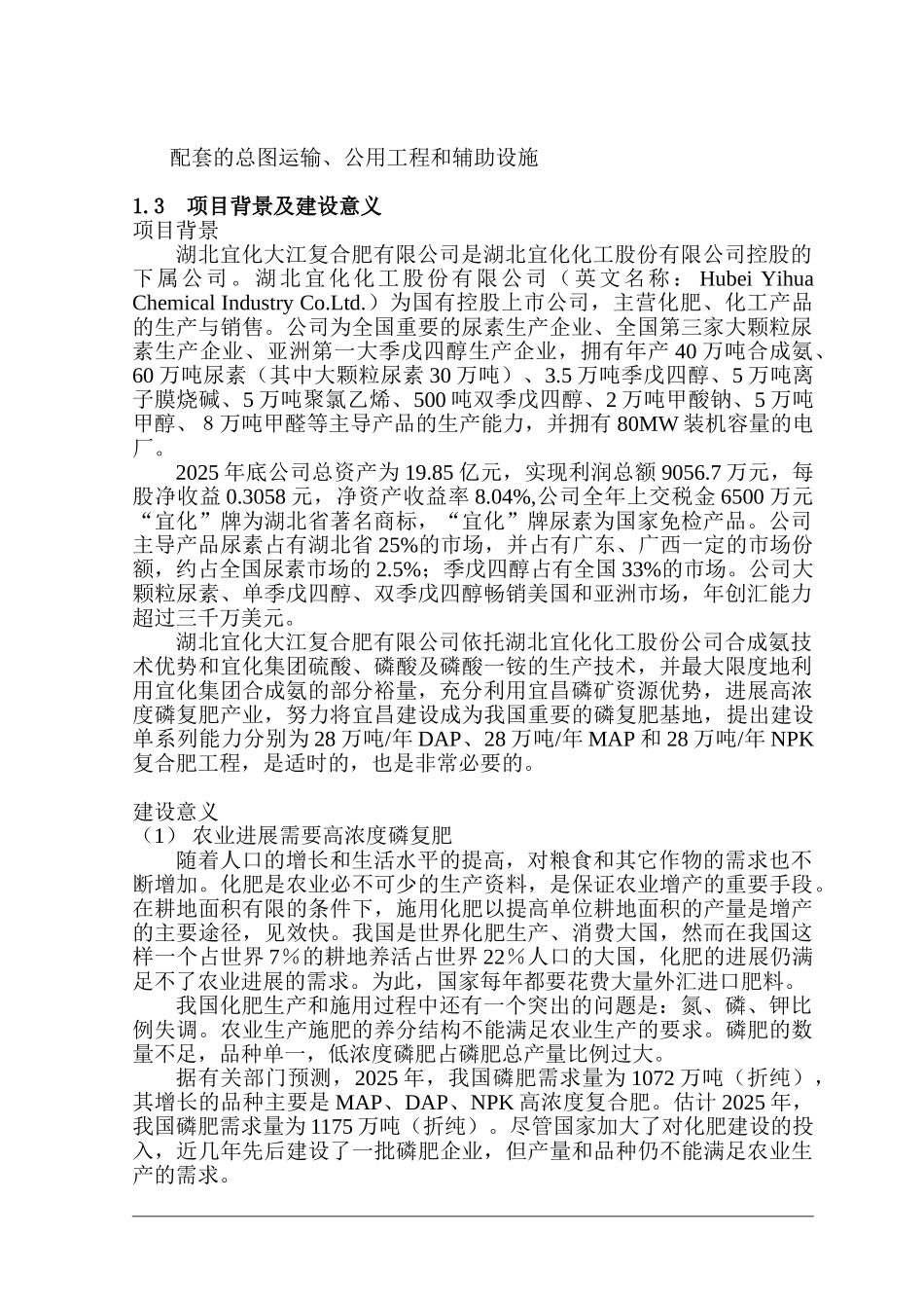 宜化大江公司高浓度磷复肥工程可行性研究报告_第3页