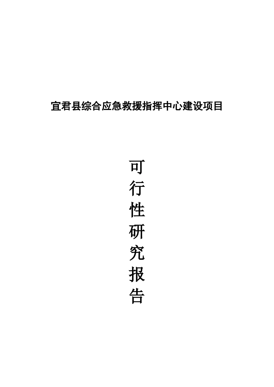 宜君县综合应急救援指挥中心建设可行性研究报告_第2页
