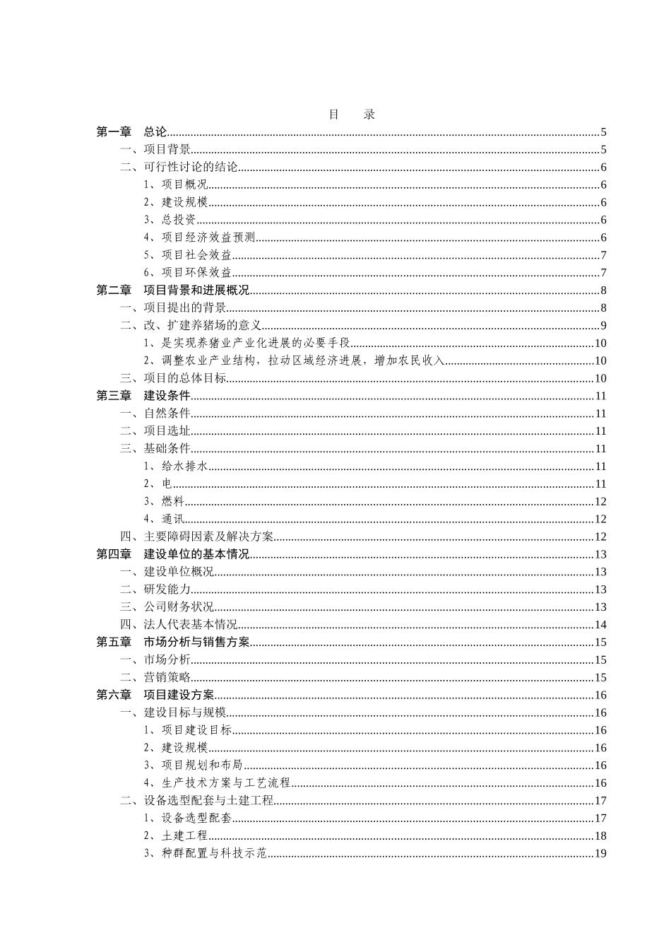 宜君猪场可行性研究报告书_第2页