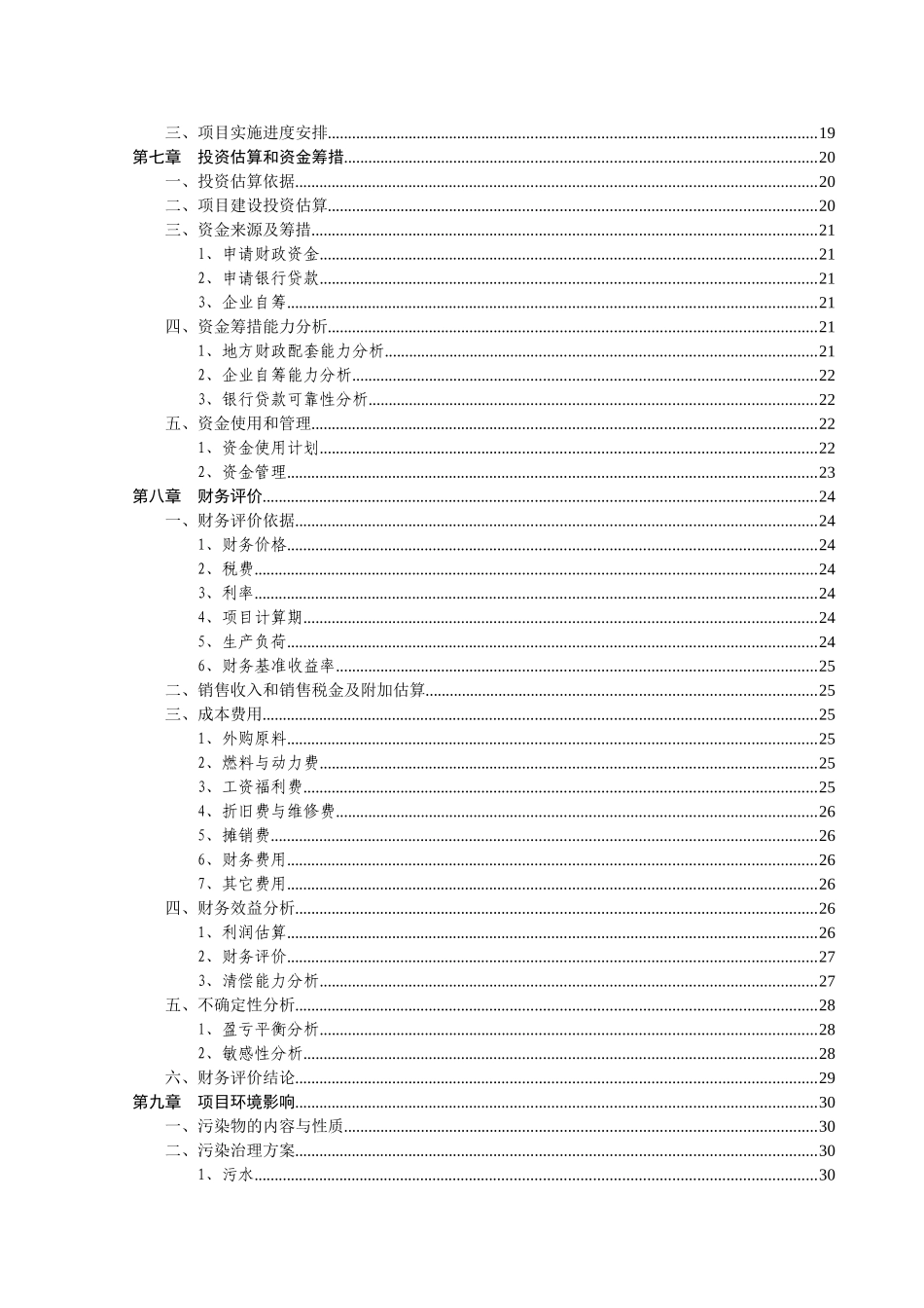 宜君猪场可行性研究报告书_第3页