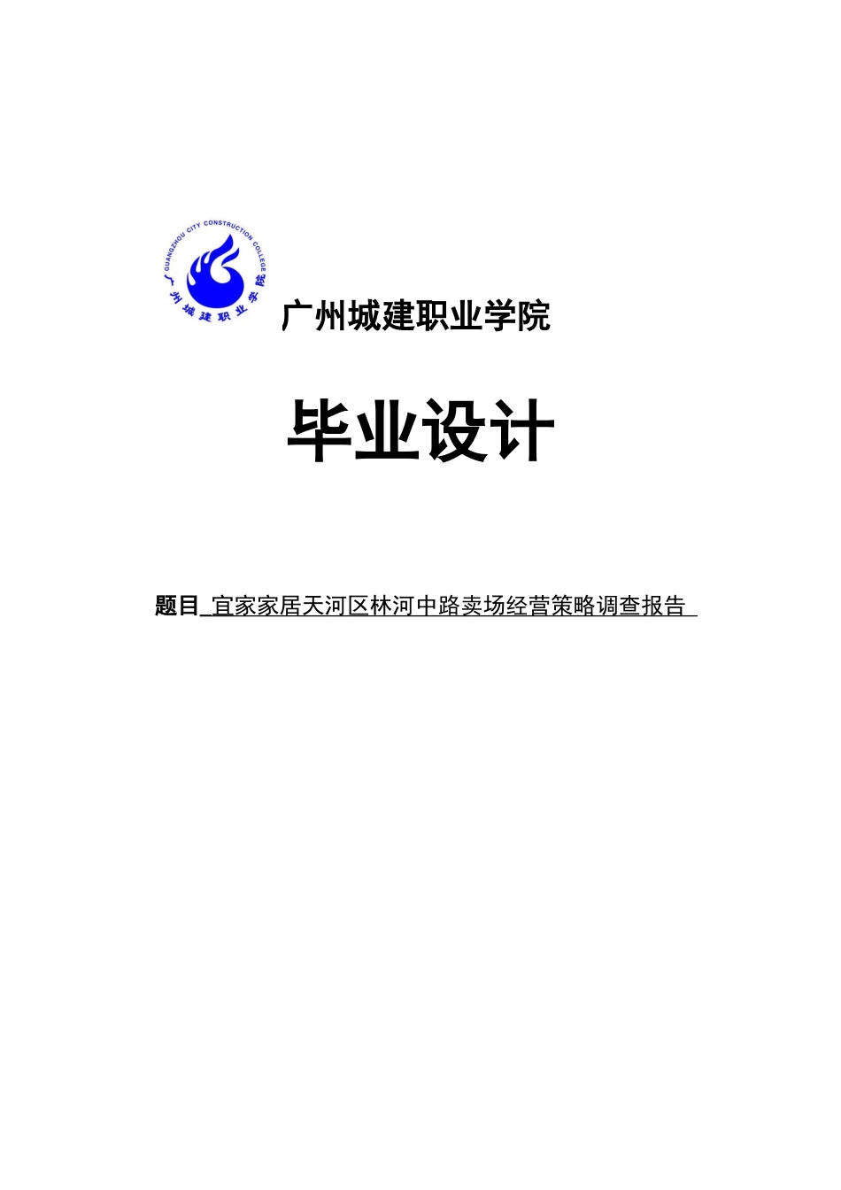 宜家家居天河区林河中路卖场经营策略调查报告大学本科毕业论文_第1页