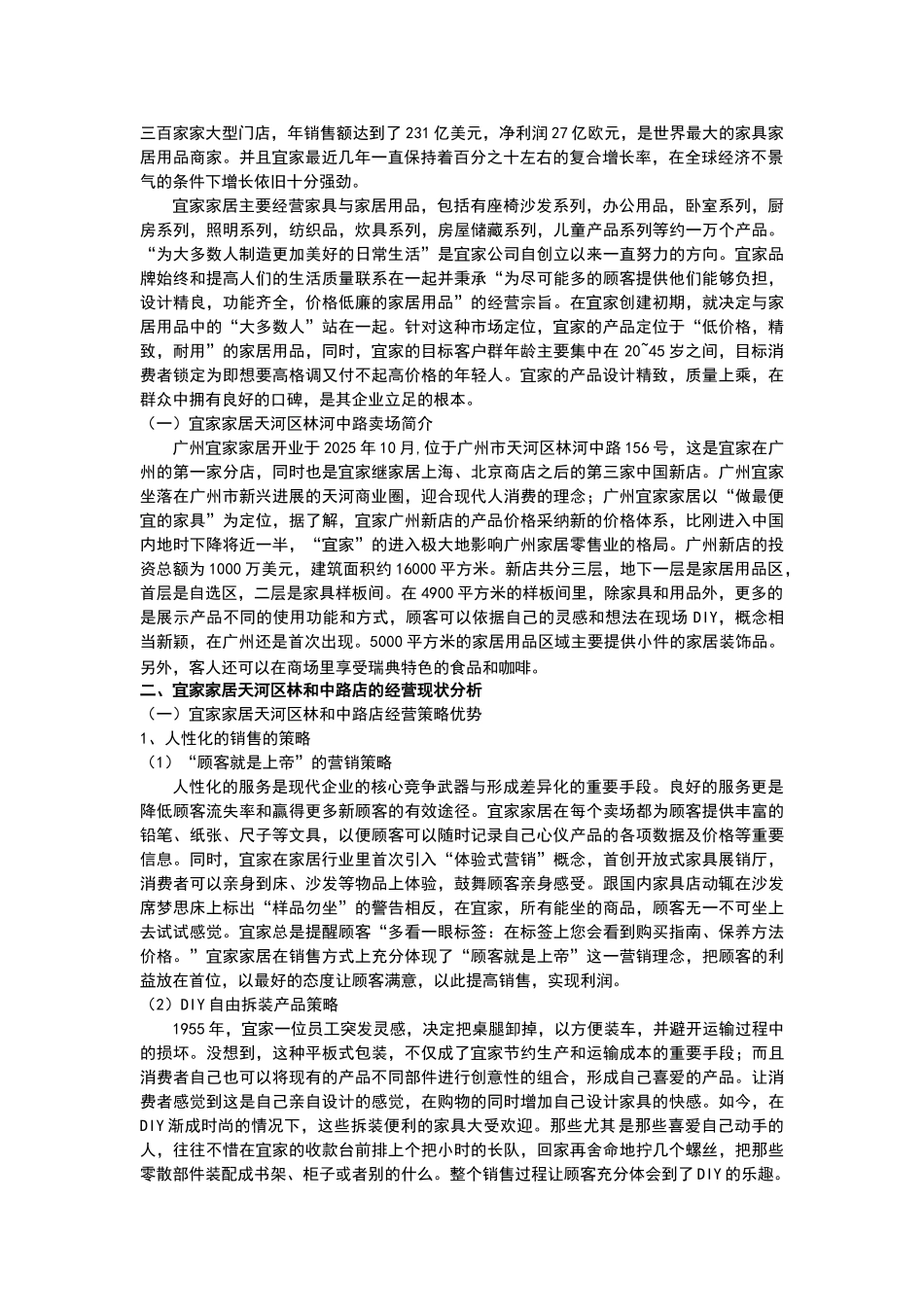 宜家家居天河区林河中路卖场经营策略调查报告大学本科毕业论文_第3页