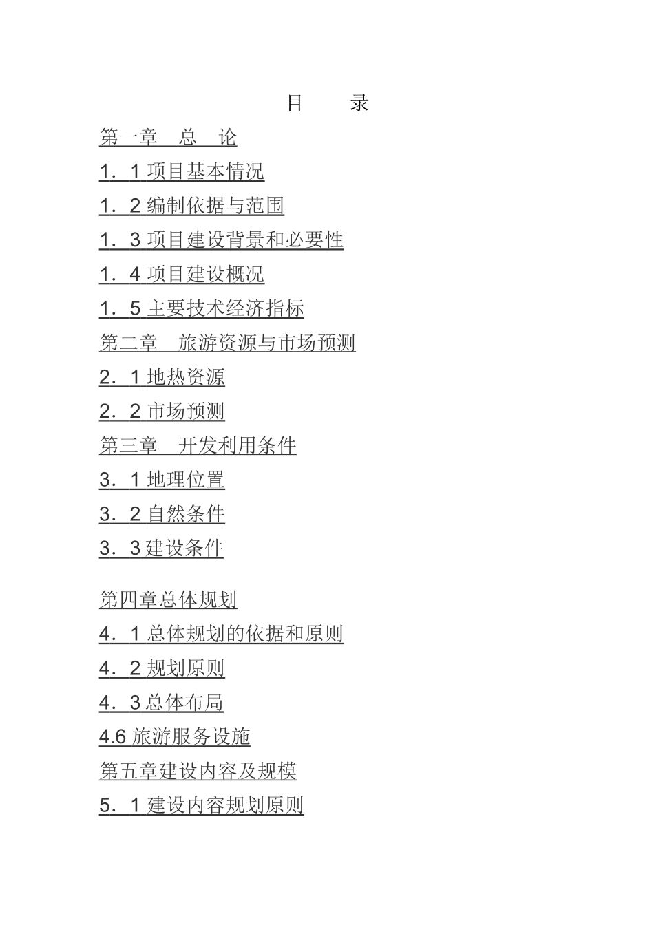 宜宾观斗山景区建设项目可行性研究附表非常完整_第3页