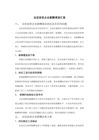 宜居家具公司薪酬调查报告