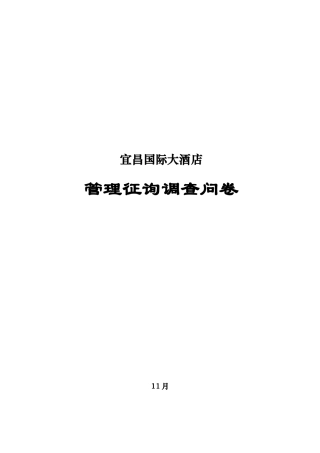 宜昌国际大酒店调查问卷