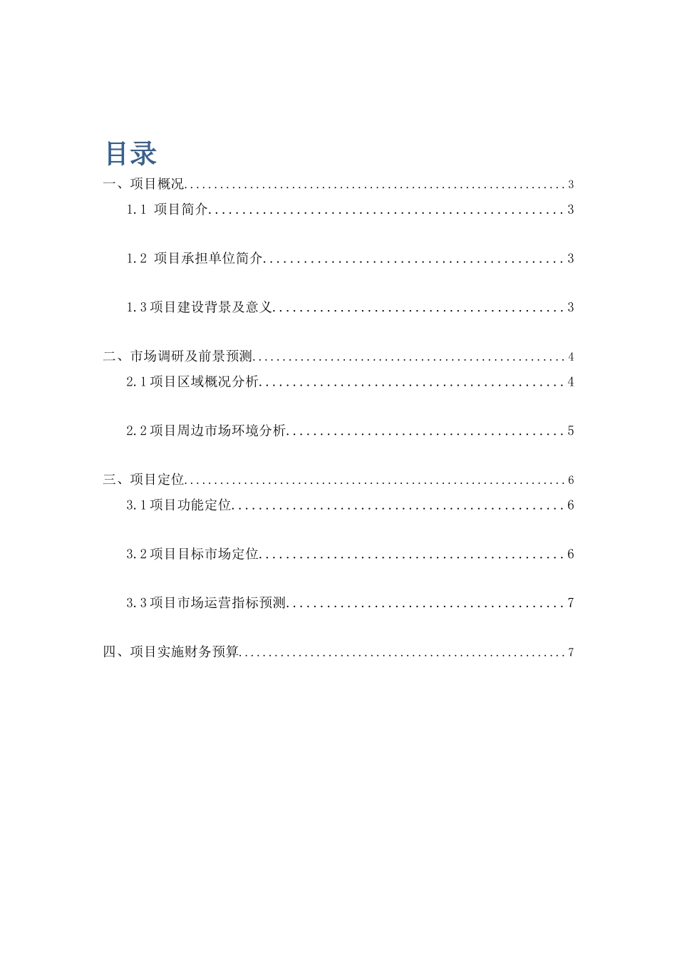 宜必思尚品酒店新区软件园店项目可行性报告_第1页