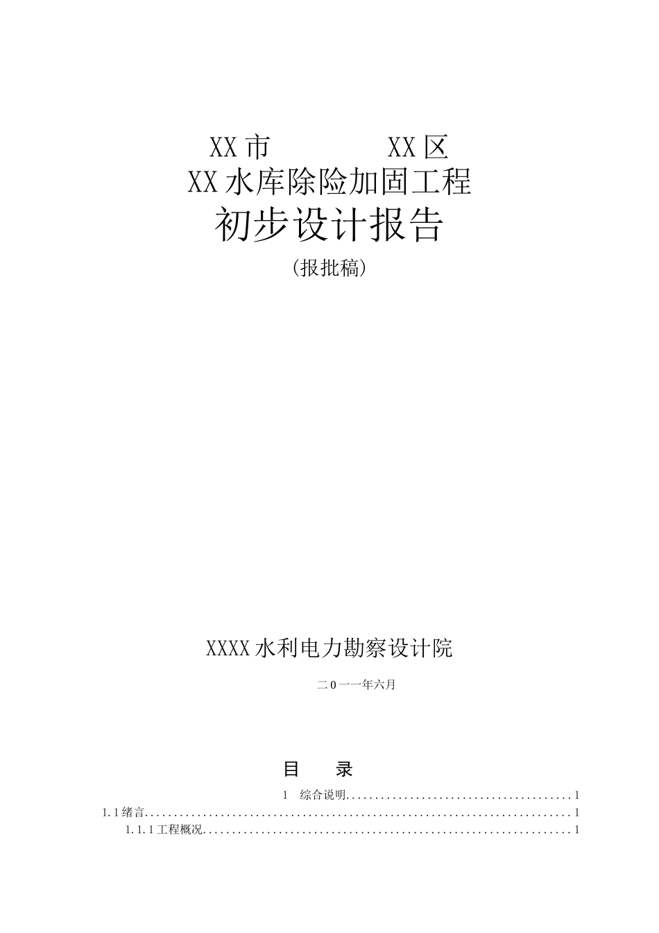 宜昌市水库除险加固设计方案说明书-毕业论文_第1页