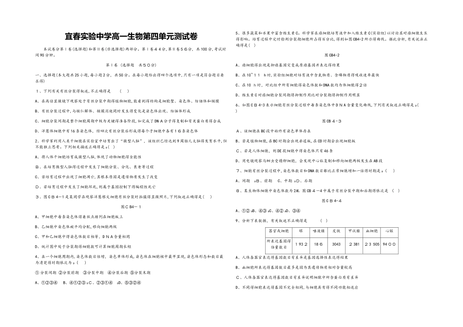 宜春实验中学高一生物第四单元测试卷_第1页