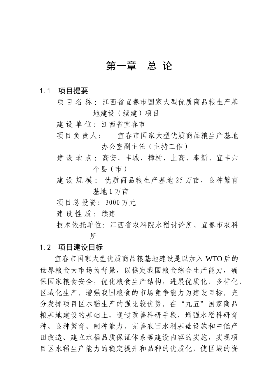 宜春市国家大型优质商品粮生产基地建设项目可行性研究报告_第2页