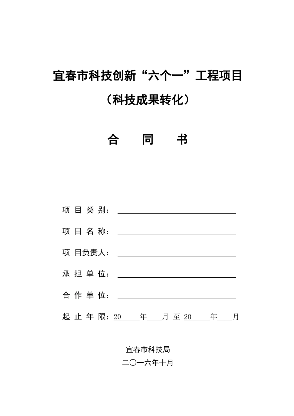 宜春市科技创新六个一工程项目_第1页