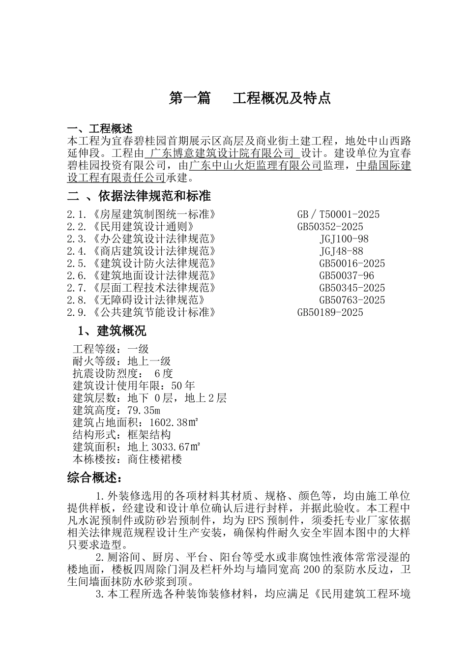 宜春碧桂园首期展示区高层及商业街土建工程项目施工组织设计_第2页