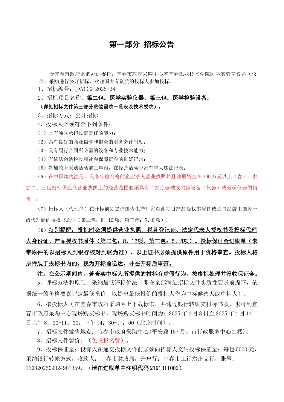 宜春职业技术学院医学实验室设备公开采购招标文件_第2页
