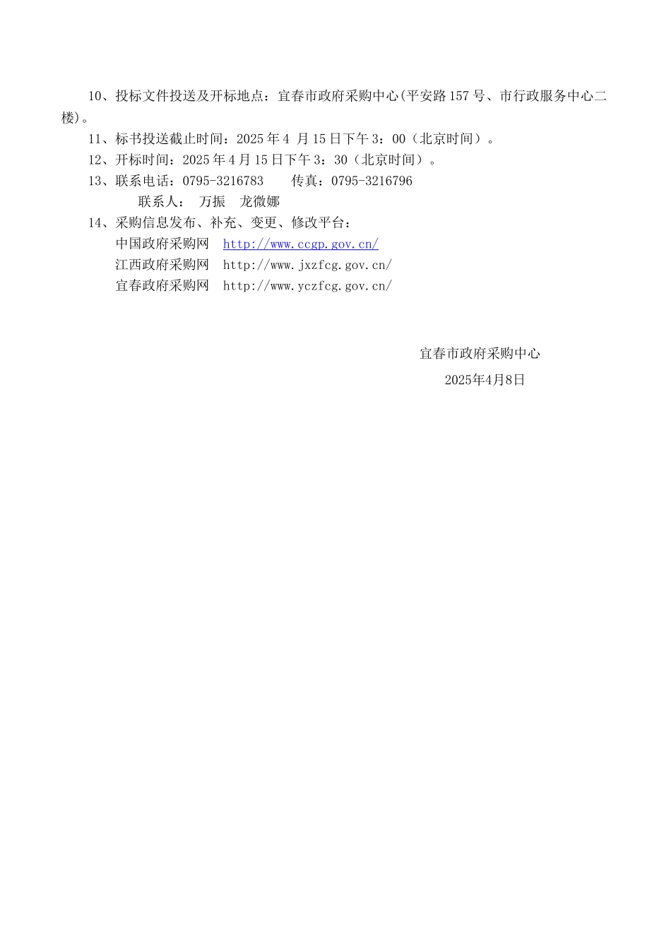 宜春职业技术学院医学实验室设备公开采购招标文件_第3页